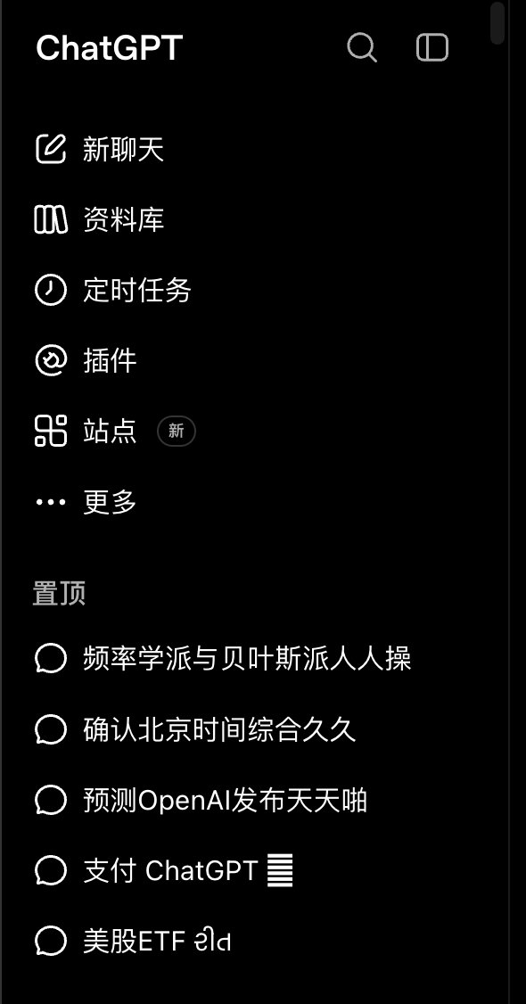 UniqueLuye's tweet photo. ChatGPT 总是在聊天标题后面乱加逆天的后缀词了，最近还变得更频繁了。

图 1 是我自己遇到的。“频率学派与贝叶斯派”，前半句还是统计学，后半句在这就不方便念了。

再往下一看，连“确认北京时间”都没能幸免。报个时而已，怎么还给我分上区了？

之前我发过一条想法，说它会在标题末尾塞进奇怪的外文和符号。当时还担心自己聊了什么敏感话题，被偷偷做了标记。

上次是我看不懂，这次是怕别人看懂。

图 2 是网友在我评论区分享的，七张截图拼在一起，简直像一次逆天命名后缀大赏。“模型设计评审”后面多了几个字，意思就跑偏了；“小猫送食物”后面接的那一串，猫看了都得澄清：只是送个饭。

OpenAI 开发者社区里也有同款。8 月 23 日，有用户反馈，一天内五个自动生成的标题被加上了无关文字。同一帖里，还有人只是让 ChatGPT 检查语法，标题却混进了不太适合公开展示的外语词[1]。看来，正经聊天也防不住标题自由发挥。

至于原因，从现有反馈看，具体根因还不清楚。我觉得是命名用到的大语言模型本身的问题。

OpenAI Support 在 7 月 24 日表示，已知 ChatGPT 偶尔会在正常回复中插入其他语言或书写系统的词和字符，预计通过后续模型更新处理，当时没有给出时间表[2]。不过，这条回复针对的是一般性的输出异常，并没有说明这些标题的具体成因，更没解释为什么偏偏冒出这些词。

标题是你起的，怎么最后要我证明自己聊得很正经？ChatGPT 还我每月 100 刀！

参考资料

[1] https://t.co/MJcq2pDav4
OpenAI Developer Community，2026 年 8 月 23 日起的用户反馈。

[2] https://t.co/GmNLnA6qa3
OpenAI Support，2026 年 7 月 24 日的回复。