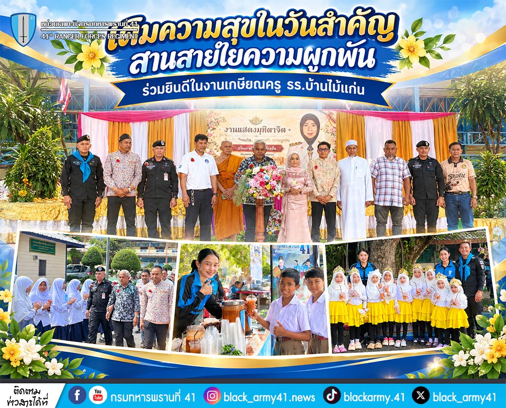 black_army41's tweet photo. 🇹🇭❤️ เติมความสุขในวันสำคัญ  สานสายใยความผูกพัน ร่วมยินดีในงานเกษียณครู รร.บ้านไม้แก่น🍵 💖
#หน่วยเฉพาะกิจกรมทหารพรานที่41
#กองทัพภาคที่4
#ทหารพรานกองทัพบก
#กองทัพบก
#กองอำนวยการรักษาความมั่นคงภายในภาค4ส่วนหน้า
#หน่วยเฉพาะกิจยะลา
#แม่ทัพภาคที่4
#ผู้อำนวยการรักษาความมั่นคงภายในภาค4 https://t.co/QrsA18gF1j