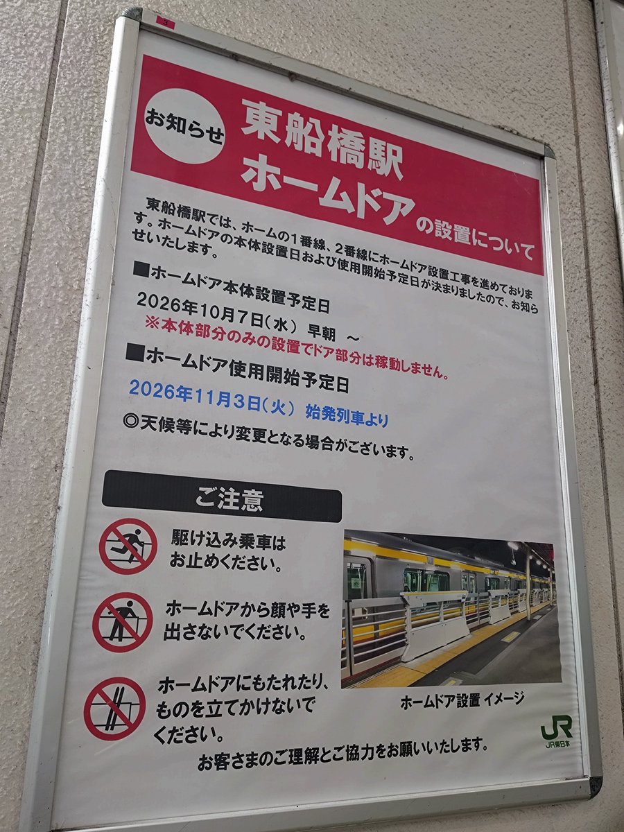 LST_miury's tweet photo. 東船橋駅、ホームドアの設置日・稼働日がお知らせされてました。10/7(水)から設置開始、11/3(火)から稼働とのこと！

中央・総武緩行線の大開口ホームドアの設置第1号に。
#ホームドア #東船橋駅 https://t.co/roSFdE2ogU