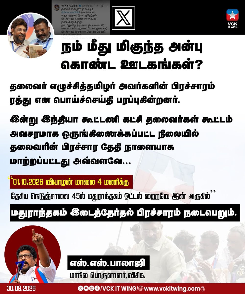 VckItwingchen's tweet photo. நம் மீது மிகுந்த அன்பு கொண்ட ஊடகங்கள்?...

தலைவர் எழுச்சித்தமிழர் அவர்களின் பிரச்சாரம் ரத்து என பொய்ச்செய்தி பரப்புகின்றன...

#TholThirumavalavan #vckitwing
#chennai #TamilnaduNews 

| @thirumaofficial | @VckBalaji |
| @vckitwingoffi  | https://t.co/gXseo33f1M