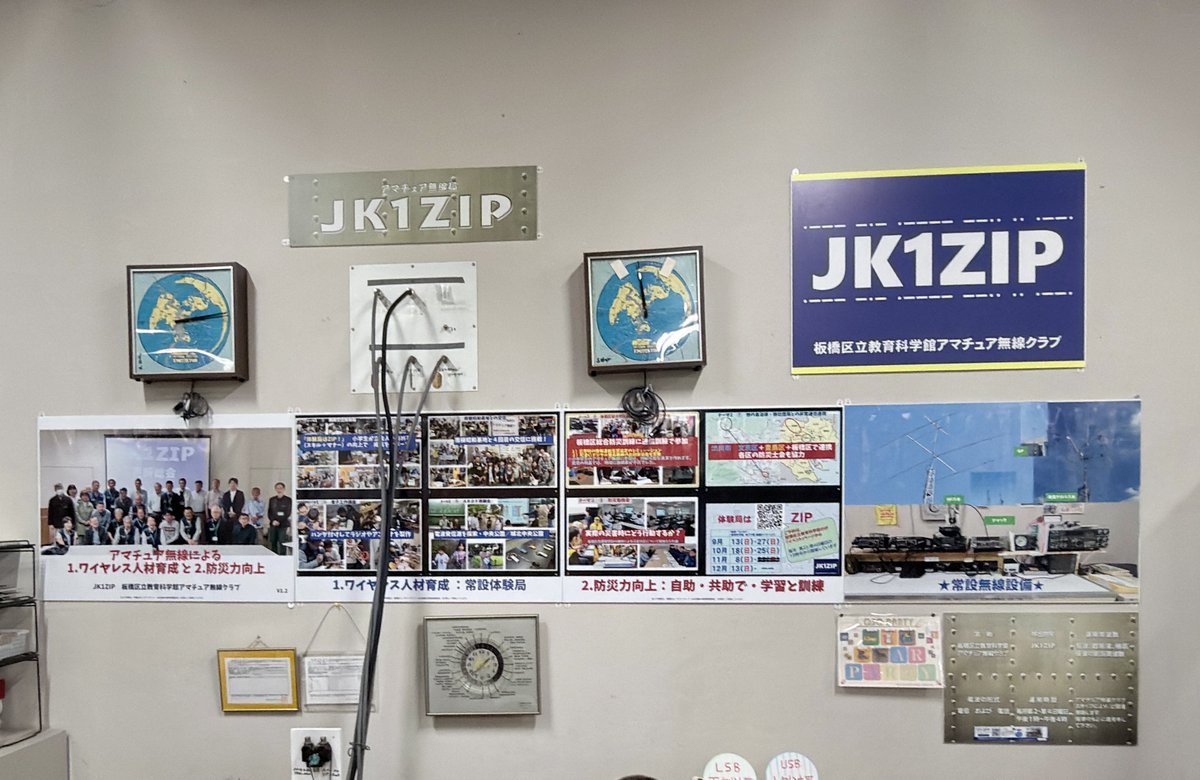 jk1zip_10_1_101's tweet photo. CQ、CQ、CQ、こちらはJK1ZIPです。
板橋��教育科学館の地下の奥に
体験局を行う
私たちの秘密基地があります😊
#アマチュア無線　#秘密基地　#東京都板橋区 https://t.co/TMAbzISnxj