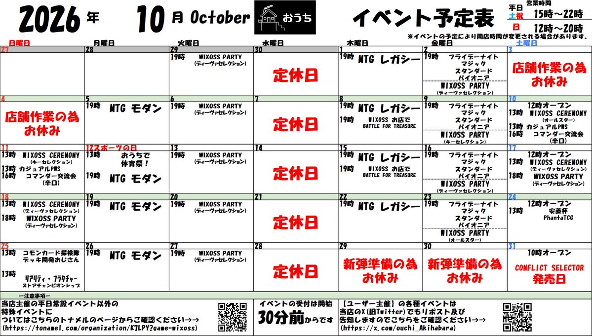 ouchi_Akihabara's tweet photo. 10月のイベントカレンダーです！
10月は #MTG ストアチャンピオンシップを開催！
コマンダー交流会も少しだけ開催✨️

ユーザー主催イベントは 
コモンカード探検隊(@WX_Common)
おうちでWIXOSS(@ouchi_WIXOSS)
安藤杯(@andou_mikio)
です！

10/13の開店時間は諸事情により遅れるかもしれません😌 https://t.co/gizxKN4zOj
