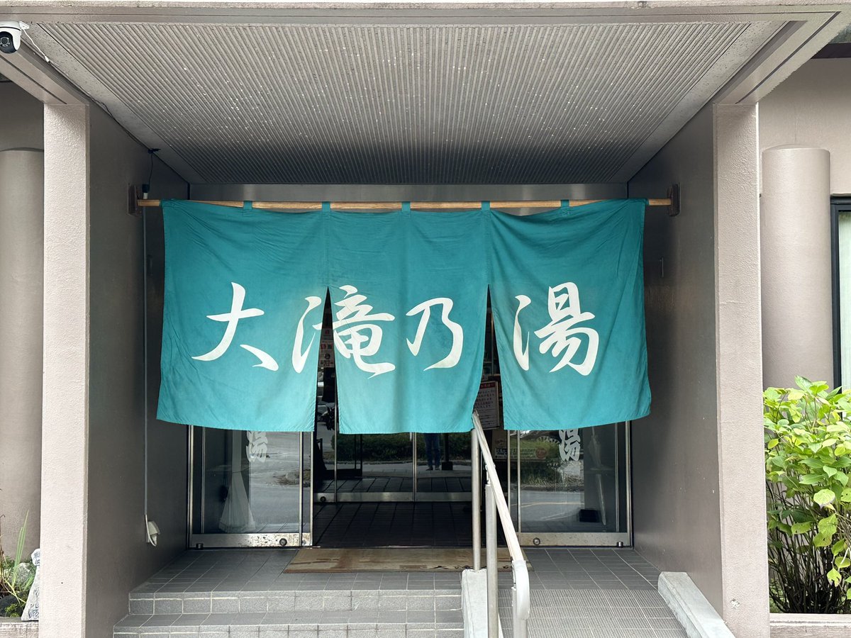 takemasa11923's tweet photo. 日帰り温泉、最高でした！
お肌ツルツルになりました〜☺️ https://t.co/7atJGuD5TJ