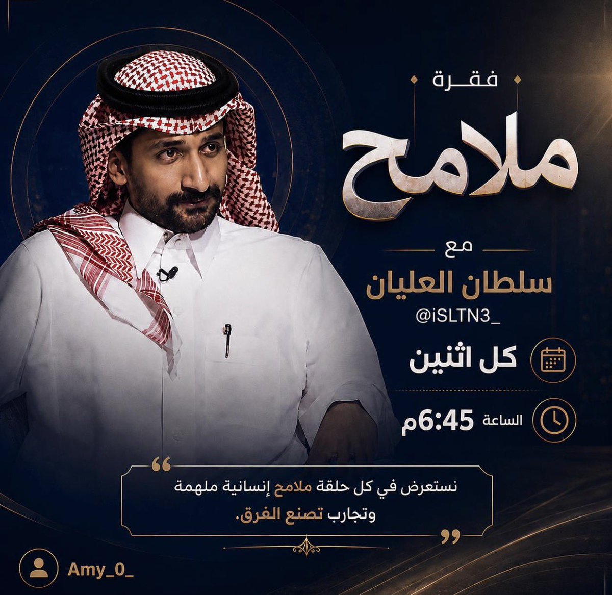 Amy__0_'s tweet photo. ملامح اليوم الساعة:6:15م
مع #سلطان_العليان في برنامج #رحلة_المليون70 https://t.co/G0g5zfFAKO