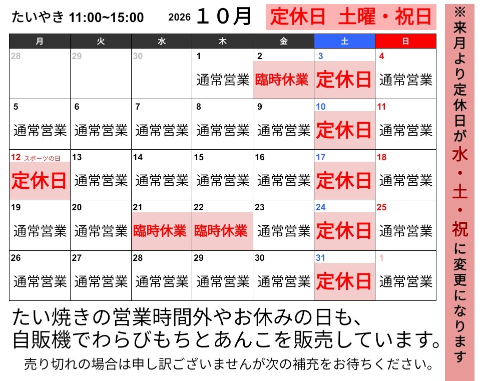 tanbaseiansho_4's tweet photo. 10月の営業カレンダーです🗓
祝日や臨時休業がいくつかありますのでご注意ください🙇‍♀️💦

また、11月から定休日が
【水・土・祝】
に変更になります🙇‍♀️💦

自販機は変わらず
【毎日24時間販売】です💪✨

ややこしくて誠に恐縮ではございますが、今後ともどうぞよろしくお願いいたします！🙇‍♀️ https://t.co/vD0h5XLJ1L