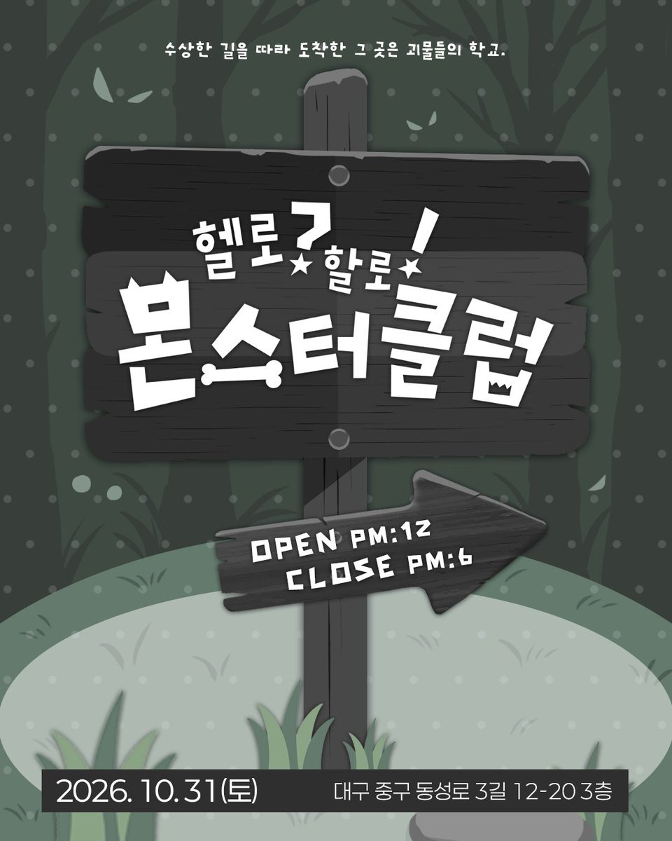 hell_hall_mon's tweet photo. 수상한 길을 따라 도착한 그 곳은 괴물들의 학교.
입학생, 당신!  당연히 우리 동아리에 올거지?

☆헬로!할로? 몬스터클럽☆

🗓 2026.10.31(토)
⏰️ 오후 12시 ~ 6시
📍 대구 중구 동성로3길 12-20 3층 https://t.co/yNuIr9IC5K