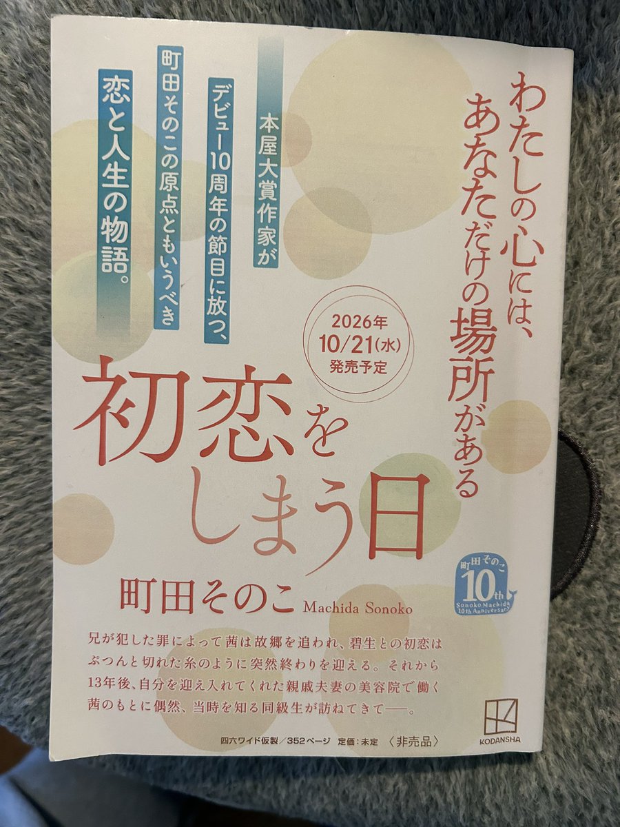 mzsm_kuzuhaeki's tweet photo. とても好きな物語に出会ってしまった
うれしい。
そんな本ありませんか？
私はこの本、もう一度初めから読みたい。何度も何度も読んで、あーよかったなぁと余韻を楽しみたい。
もうすぐ発売です。
期待してください。
＃初恋をしまう日
＃町田そのこ
どうしても早く読みたい方は、発売中の小説現代で。 https://t.co/SQ9clbHbVO
