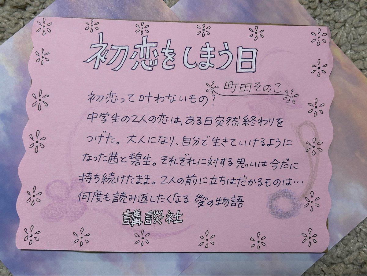 mzsm_kuzuhaeki's tweet photo. とても好きな物語に出会ってしまった
うれしい。
そんな本ありませんか？
私はこの本、もう一度初めから読みたい。何度も何度も読んで、あーよかったなぁと余韻を楽しみたい。
もうすぐ発売です。
期待してください。
＃初恋をしまう日
＃町田そのこ
どうしても早く読みたい方は、発売中の小説現代で。 https://t.co/SQ9clbHbVO