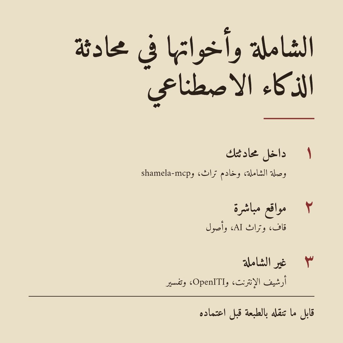 almaktutat's tweet photo. الشاملة وأخواتها في محادثة الذكاء الاصطناعي

أولاً: المكتبة الشاملة داخل محادثتك (تنقل النص كما هو)

وصلة الشاملة: خدمة مستقلة مجانية، غير تابعة للموقع الرسمي للشاملة، فيها ٨٥٩٨ كتاباً. قورنت عيّنة صغيرة منها بموقع الشاملة (https://t.co/FLm07qOwOQ) فتطابقت. الخطوة الأولى: أنشئ حساباً مجانياً في موقع الوصلة: https://t.co/4NGNMjwGwx
في كلود: الإعدادات ← الموصِّلات ← موصّل مخصّص، والصق https://t.co/k6FNAmilwm، ثم سجّل الدخول ووافق.
في شات جي بي تي: الإعدادات ← الإضافات ← تصفّح الإضافات ← زر (+)، والصق العنوان نفسه، واختر OAuth، ثم سجّل الدخول.
والبحث فيها لفظي: «كاغد» لا تجد «الكاغد»، فجرّب الصيغتين أو خيار الجذر. وهي تفصل الحاشية عن المتن.

خادم تراث (نقاية): موصّل MCP على https://t.co/N64xTeWWQl، يجد صيغاً قريبة من كلمتك (كاغد، كاغداً، وكاغد)، وبطاقة كتابه تعطي المحقق والناشر والطبعة، لكن نتائجه لا تفصل الحاشية عن المتن.

إضافة shamela-mcp: لمن عنده المكتبة الشاملة ٤ وفيها كتب منزّلة. تعمل في كلود ديسكتوب فقط، وتضبط فيها مجلد الشاملة: https://t.co/FLfulqklQF

وأعلنت وتد الوقفية عن نشر قريب لملف برمجي مجاني لربط المكتبة الشاملة بـ Claude Code، وصاحبه مشاري الدليمي يرى الربط بالبرمجة أفضل من MCP. لم أجربه بعد.

ثانياً: مواقع ومنصات مباشرة (تجيب بنموذجها هي، فتأكد من مراجعها)

قاف: مساعد دردشة إجاباته مبنية على كتب الشاملة ببيانات من تراث (https://t.co/vjUAArYqfK). فيه خطة مجانية، وأكثر الميزات مثل رفع الصور في الخطة المدفوعة: https://t.co/IQFKbNnmMK
تراث AI: ما زال تجريبياً، يعرض مراجعه، من نقاية: https://t.co/Zy2l44Sk7l
أصول: خطة مجانية محدودة يومياً: https://t.co/cOWJQJy2Os

ثالثاً: غير الشاملة

أرشيف الإنترنت (https://t.co/ObLSxTmePa): افتح صفحة الكتاب وانسخ رابطها، والصقه في المحادثة مع «استدعِ نص هذا الكتاب، وقل لي أي صيغة استعملت». يقرأ النص مباشرة بلا تنزيل. مثال: https://t.co/3oscN0yLqz. ونصوصه غالباً من التعرّف الآلي على الصور، ففيها أخطاء.
كوربوس OpenITI: نصوص بمعرّفات موحّدة وإصدارات مؤرَّخة، أكبر مصادره الشاملة. ويلزمك معرّف الكتاب أولاً.
تفسير القرآن: موصّل مركز تفسير: https://t.co/qyoni0EuN1. وسيخرج المزيد ونحن بالانتظار.

خطوات أرشيف الإنترنت وOpenITI وحلول تعثرهما في بروتوكولين: https://t.co/ahTYumGldJ

خمس نصائح: الحاشية غالباً كلام المحقق لا المؤلف. وفي الخطة المجانية لكلود أو شات جي بي تي، اطلب باباً أو صفحات لا كتاباً كاملاً. وقابل ما تنقله بالطبعة والمصدر الأصلي قبل اعتماده. وأي إحالة لا تجد أصلها احذفها. وإضافة الموصّلات المخصصة مسؤوليتك، فأضف ما عرفتَ جهته وتأكدت.

محمود زكي، بمساعدة واختبار أداتي (كلود وشات جي بي تي)

https://t.co/qrh0M2Zn7U