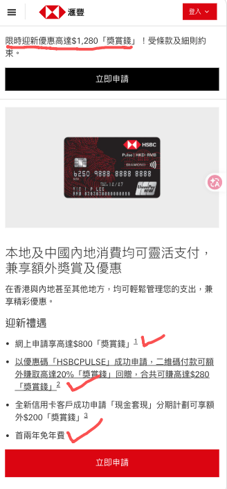 sino_go_global's tweet photo. 「福利」：汇丰 Pulse 卡新户羊毛又加码，最高1280😳

前两天刚说最近下卡放水量大，没想到大过节又出新活动，继续加码。还没上车的，别犹豫了！

最高 1280 迎新奖励拆解下：
1、pulse 常态化的 800 奖励
2、新增活动：二维码付款，最高拿 280(每笔满 50 元拿 10 返现，累计)最高 280
3、现金分期计划，再加200，这个一般其实不推荐。
所以，这次活动加码增加了额外 280的奖励，本身就很香，再加点

活动期到年底，但是审批放水情况可不一定，尽快上车！

总结大家丝滑下卡姿势供参考（含避坑点，收藏！）：

1、汇丰账户记得保持余额至少 10w 以上
低于此金额不用尝试，历史和近期碰瓷dp 均失败。砖到下卡，大家互相诚意合作
金额多多益善，有助于提高额度，下卡后也可以撤的

2、职业建议写无业，月收入注意区间
为了省审核麻烦，内地居民写工作无香港粮单还是会卡住的，所以大家都是直接无业，月收入这里参考2w+别太高太低

3、住宅地址一定一定注意格式
地址格式不要是商业办公楼，保持正常 X 室/X 号的格式，地址很多人这里踩坑

4、建议一定比例定存
有定存可提高评分，尤其之前有申请失败的，建议其中部分资金定存一下，比如 1w 定存 3 个月

5、人民币和港币分配比例，人民币为主
因为这个卡主要大陆刷，所以人民币为主

6、不用开透支
这个还有额外收费，没必要用到

7、年费 1800 直接免首两年，后续的到期后可以找客服免，很容易的，已亲测

其他，温馨提示
如果在本次活动期前申请，迎新奖励也可以的，等下卡后联系客服登记即可。已有卡友实测过。

每次有活动我都强烈推荐上车 pulse，大家有问题可以留言。☺️
希望能帮更多朋友上车，好产品值得反复推荐

关于 pulse 下卡之后的刷卡姿势，之前写过
https://t.co/9FT80RiXuM
 
#pulse #汇丰 #出海
