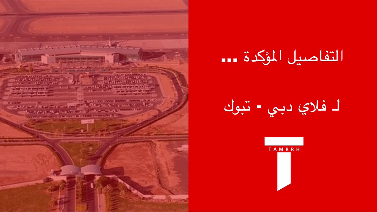 tmrrah9's tweet photo. تجنبت النشر بالبداية لأن كان فيه عدد مهوّل من الشائعات 😵‍💫

طبعاً فيه كثير اخبار عبارة عن دراما وصناعة روايات منذ اللحظة الأولى لحادثة الطائرة "وهذا لن انقله لكم"

خلونا بالبداية نسمّي الامور بمسمياتها: ما جرى هو حالة طوارئ لطائرة مدنية فوق اجواء السعودية و تم التعامل معها بشكل إنساني بحت بعد تلقي مركز التحكم في الحركة الجوية نداء استغاثة من الطائرة.

وكل ماجرى يعكس قدرات السعودية كدولة فاعلة و إنسانية و التزام سعودي بالأنظمة والتعليمات الصادرة عن الهيئة العامة للطيران المدني وفقاً للمعاهدات والاتفاقيات الدولية ذات الصلة بسلامة الملاحة الجوية والركاب وأطقم الضيافة

نداء الاستغاثة بدأ عند 8:44 الصبح وطلبت الطائرة الهبوط الاضطراري و هبطت عند 9:45 الصبح مباشرة ( ماصار اي شئ ثاني )

كابتن الطائرة ومساعده تعرضوا لإصابات ( هذا يعني ان الحادث بقمرة القيادة او قريب منه ) ونُقلا إلى المستشفى لتلقي العلاج 

الركاب الإسرائيليين ؟ تقريباً عددهم 100 مدني ( وهنا اقصد بمدني أي انه غير مهمة جنسيتهم ،  بالنهاية هم مدنيين برحلة مدنية بين مطارين مدنيين واكيد بينهم نساء واطفال ) 

بناءً على تقييمات الوضع وشهادات الركاب ، السعودية تعاملت الوضع بشكل كامل الاحترافية و قدمت الرعاية الطبية و الحماية للركاب ونسقت مع الناقل الجوي نفسه " فلاي دبي" لإسرال الطائرة البديلة و قد وصلت إلى مطار تبوك الان 

لا يوجد اي عملية نقل اخرى ولا اي امور اخرى ، هذا هو البروتوكول المعروف ، حيث يرسل الناقل الجوي طائرة بديلة 

فقط ، هذا كل ما هو مهم ومؤكد ، لا يوجد اي روايات حقيقية اخرى ولا اي امور درامية ، و التفاصيل الدقيقة قيد التحقيق