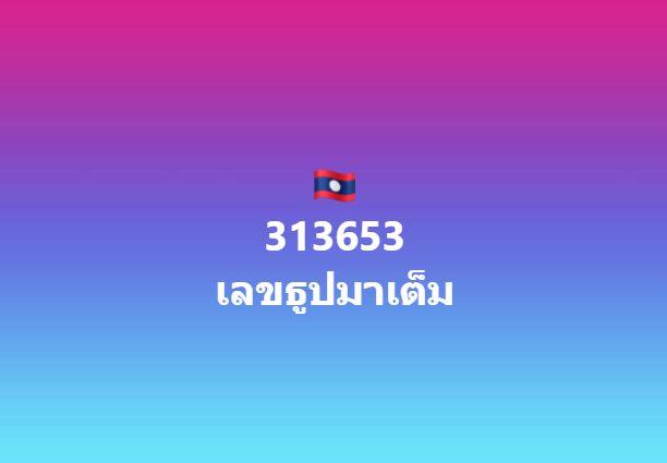 srw919's tweet photo. ผลหวยลาวพัฒนา 🇱🇦วันที่ 30 กันยายน 2569
#หวยลาวพัฒนา #หวยลาว #ผลหวยลาวพัฒนา #ตรวจหวยลาวพัฒนา https://t.co/pi6tb0cLOC