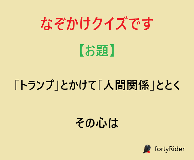 RiderForty's tweet photo. なぞかけクイズです。このお題を整えて下さい
#なぞかけ https://t.co/ph7VecP3pm