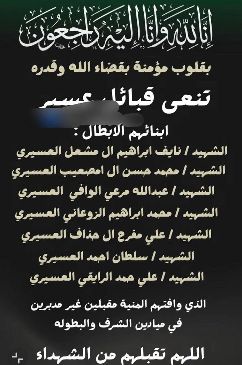 MonaElk99's tweet photo. قبائل عسير في السعودية تنعى 7 عناصر من قوات الجيش السعودي، قتلوا في الحد الجنوبي للمملكة. https://t.co/XAz8btaScM