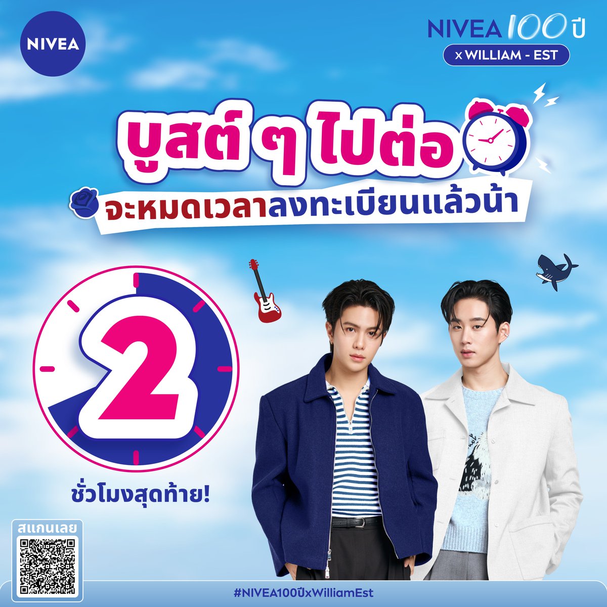 NIVEA_Thailand's tweet photo. 💥💥 2 ชั่วโมงสุดท้ายเท่านั้น! 💥💥

⏰ เวลาเหลือน้อยลงทุกนาทีแล้วชาวเวสตี้! 💙
ใครยังไม่ได้ลงทะเบียน ต้องรีบแล้ววว!

มาลุ้นเป็นหนึ่งในคนพิเศษที่จะได้ใกล้ชิดกับ วิลเลี่ยม–เอส พร้อมร่วมกิจกรรมน่ารัก ๆ และสนุกไปกับโมเมนต์สุดพิเศษที่มีเฉพาะในงานนี้เท่านั้น! 🎸🦈

🔥 ตรวจสอบใบเสร็จและข้อมูลให้ครบถ้วน แล้วรีบลงทะเบียนก่อนปิดรับในอีก 
2 ชั่วโมง! อย่ารอจนวินาทีสุดท้าย เดี๋ยวไม่ทันน้าาา! 💙

📍 สะสมสิทธิ์และลงทะเบียนร่วมสนุกได้ตั้งแต่วันนี้ - 30 กันยายน 2026

🔗 ลงทะเบียน Google Form: https://t.co/keqxlXjKZM

✅ อย่าลืมเขียนหรือพิมพ์ชื่อ-นามสกุล และเบอร์โทรศัพท์บนใบเสร็จ/คำสั่งซื้อ ก่อนส่งด้วยน้าาา

#NIVEA100ปีxWilliamEst #นีเวียครีม