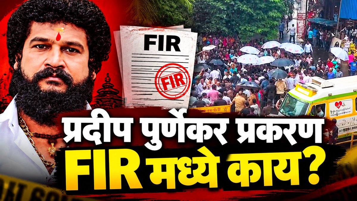 RahulAsks's tweet photo. FIR! Pradeep Purnekar case twist! आरोपीच्या चौकशीतून काय बाहेर आलं? पाळत, व्हायरल audio, राजकीय वाद! 

https://t.co/8i6Atxk8Ha https://t.co/UEX878ScqZ