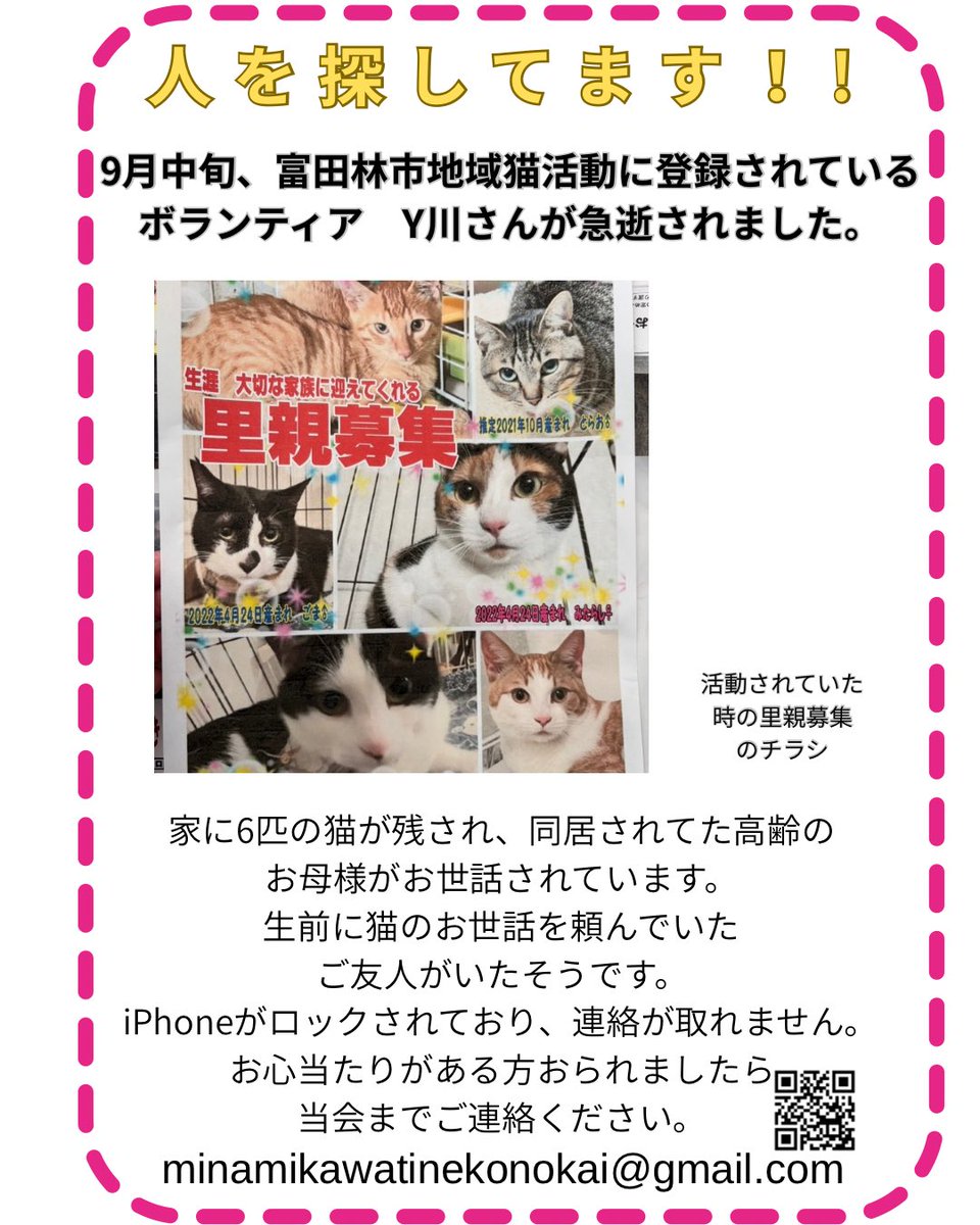 nekotomoclub's tweet photo. #拡散希望

人を探しています。

9月中旬、富田林市北大伴で猫ボランティアをされていたY川さんという50代の女性が急逝されました。Xのアカウント⬇️

家の中に猫が6匹残されており、同居されていた高齢のお母様が今お世話をされています。 https://t.co/mtBa3bun2P