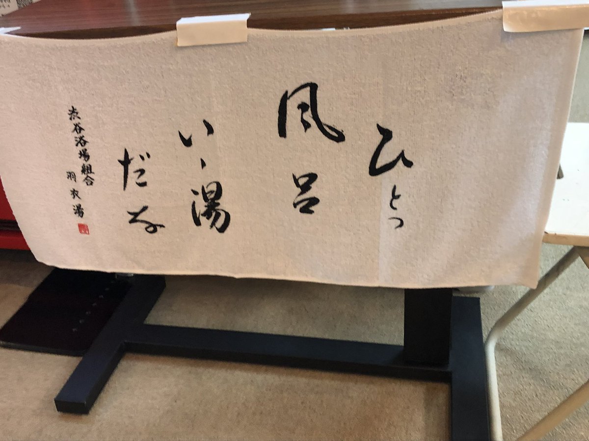 5k9Gnk's tweet photo. 羽衣湯残念です。 https://t.co/fJs6WcPWv6