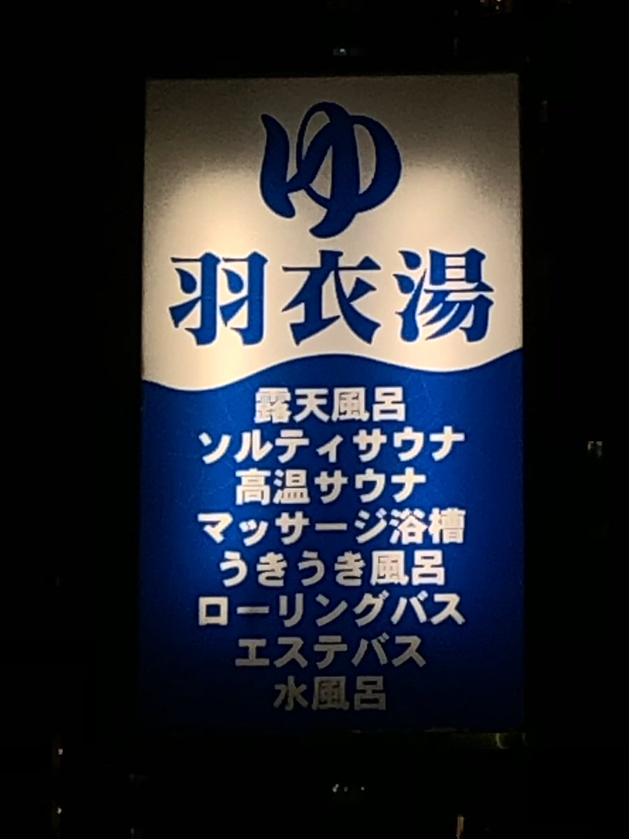 5k9Gnk's tweet photo. 羽衣湯残念です。 https://t.co/fJs6WcPWv6