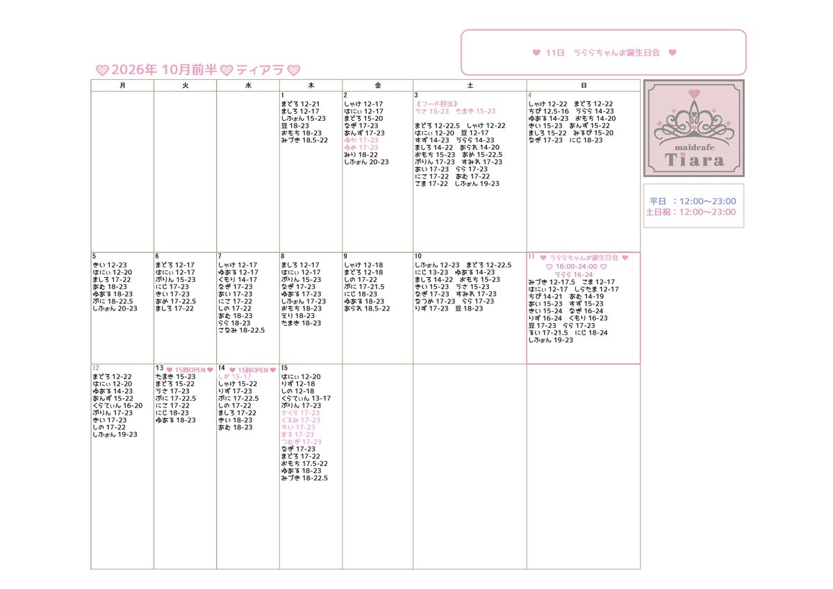 maidcafe_tiara's tweet photo. 🎀 10月前半お給仕予定 🎀

▫️11日（日）うららちゃん生誕 🎂♡

♡ 営業時間 ♡
平日 : 12-23時
土日祝 : 12-23時 

♡ 住所 ♡
大阪市浪速区日本橋4-9-9はいにゃん𝙘𝙖𝙨𝙩𝙡𝙚 1階 https://t.co/hJ8FhsesZB