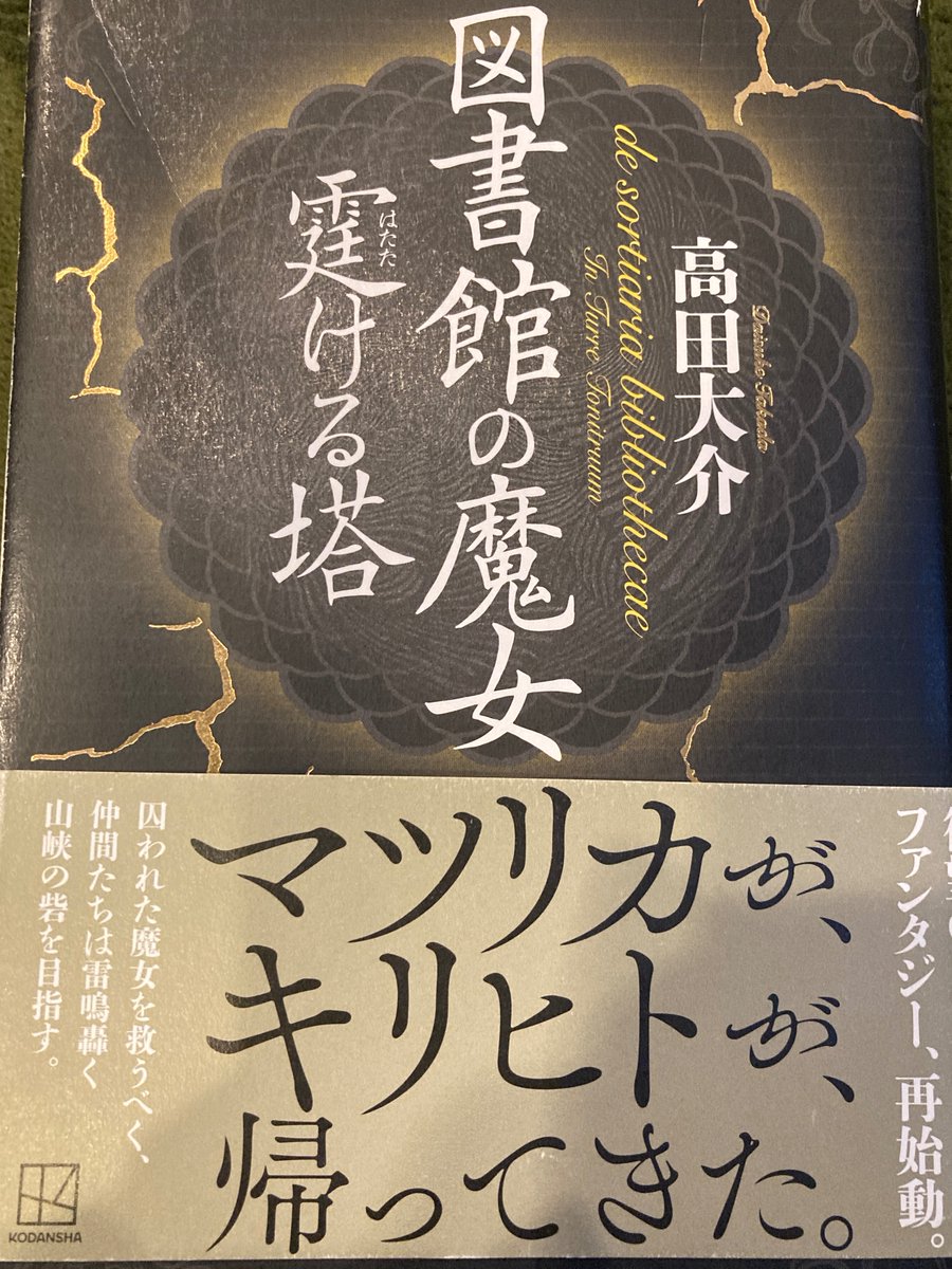 harmonium841's tweet photo. 【図書館の魔女　はたたける塔】
ちょっとずつ読んでいって…ようやく読み終えました！
やっぱりいいんだよなあ、図書魔女シリーズ。
でも難しい。
それでも味わいがある。

読んでて挫けそうになった人にひとこといいたい↓
「キリヒトが出てくるまで待て！！！」
#図書館の魔女 https://t.co/aC7Q9yDRIF