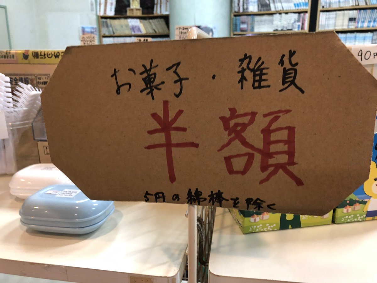 5k9Gnk's tweet photo. 羽衣湯最後だからセール中かな https://t.co/laVqqUbPun