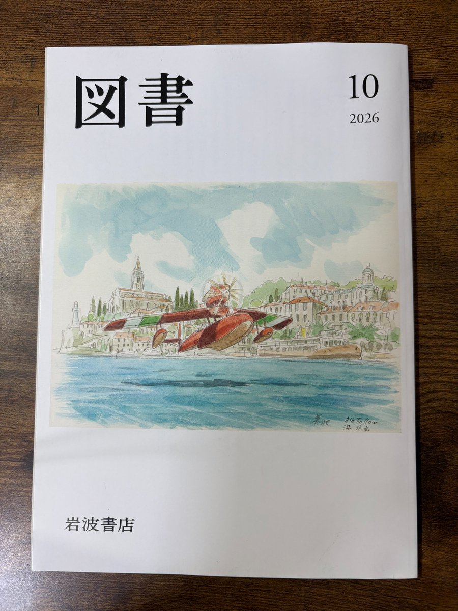 himeeri2022's tweet photo. 岩波書店の雑誌『図書』に「南九州と紀州−−『中上健次　路地のビジョン』余滴」を寄稿しております。岩波新書『中上健次』を執筆した動機、中上健次との出逢いや出逢い直しについて記しました。
本号の巻頭は、甫木元空さん！甫木元さんは、6月に刊行された『ユリイカ』総特集＝中上健次にも寄稿されてます。他に中島京子さん、青木耕平さん、小森はるかさん、小川哲さん、山本貴光さんら、読みどころ満載です。ぜひ、お手にとってみてください。