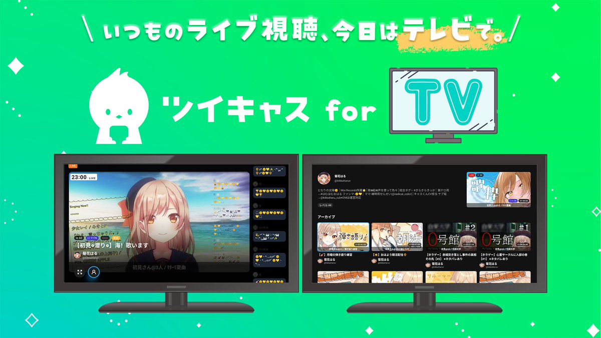 twitcasting_jp's tweet photo. 📺️いつものライブ視聴、今日はテレビで。📺️
TV用 ツイキャス公式視聴アプリ
「ツイキャス for TV」が登場！

いつものライブも録画はもちろん、
ツイキャスプレミアの有料ライブも、
コメントと一緒に大画面で楽しめます✨️
対応：Google TV
https://t.co/AVcl8DJ3vp https://t.co/1twIRCJa6I
