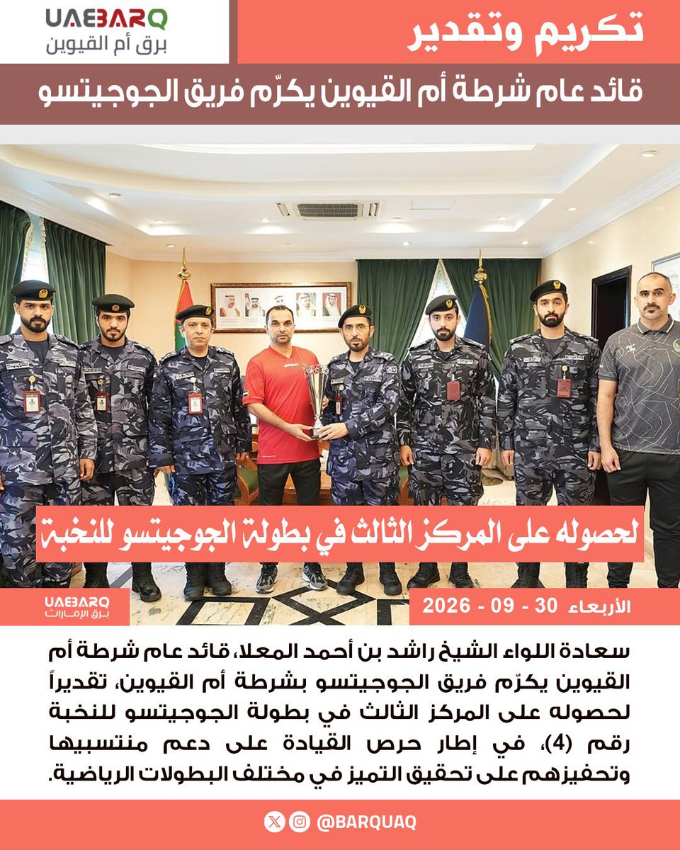 Barquaq's tweet photo. قائد عام شرطة أم القيوين يكرّم فريق الجوجيتسو لحصوله على المركز الثالث في بطولة الجوجيتسو للنخبة.

#برق_أم_القيوين https://t.co/td1ipKKmdp