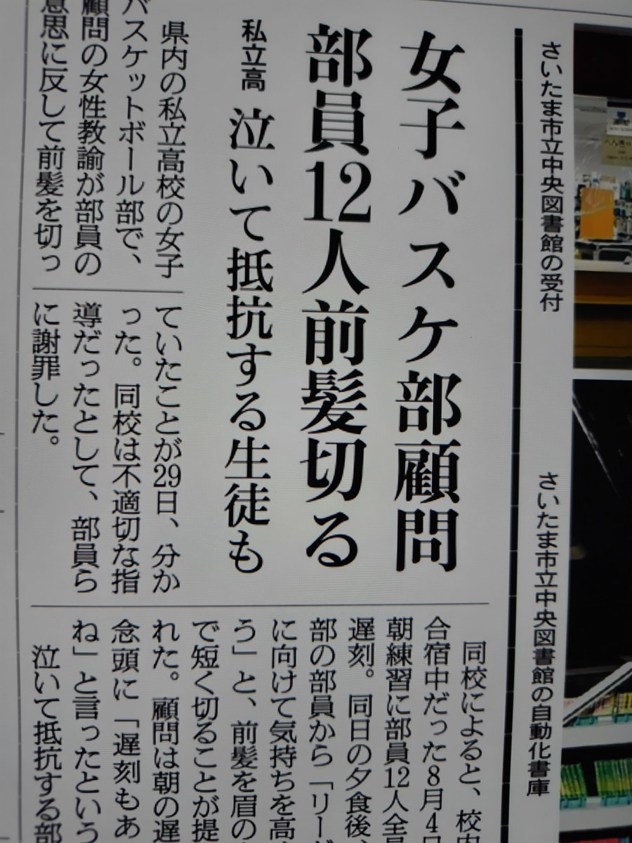 asahi_Sugihara's tweet photo. 今日の朝刊埼玉版の記事。私立高校の女子バスケ部で、「リーグ戦に向けて気持ちを高めよう」と一部の部員が前髪を切ることを提案し、顧問が同調。きっかけは遅刻だったそうだけど、前髪と遅刻に何の関係があるのか謎。 https://t.co/LgqRWnm6N3