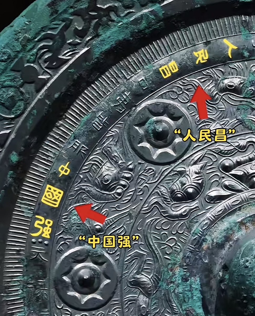 cuichenghao's tweet photo. 又赢了！

西安某博物馆一枚2000年前的铜镜，上面竟然有“人民昌，中国强”的铭文，引发网友群嘲。

有人问，2000年前，那就是1999年生产的？

还有网友讥讽称，永乐大典还规定上五休二，说这些有用吗？

有越来越多的人，已经对官方的大国叙事不感兴趣。官媒无论怎么煽风，已有越来越多的人不为所动。 https://t.co/N1QBix7Twz