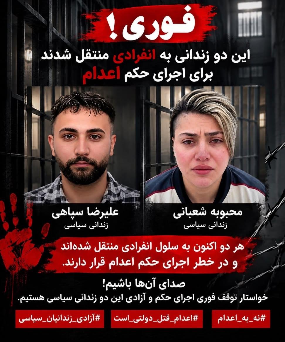 meral_amir3's tweet photo. #نه_به_اعدام #علیرضا_سپاهی #محبوبه_شعبانی https://t.co/onq14J0mn4