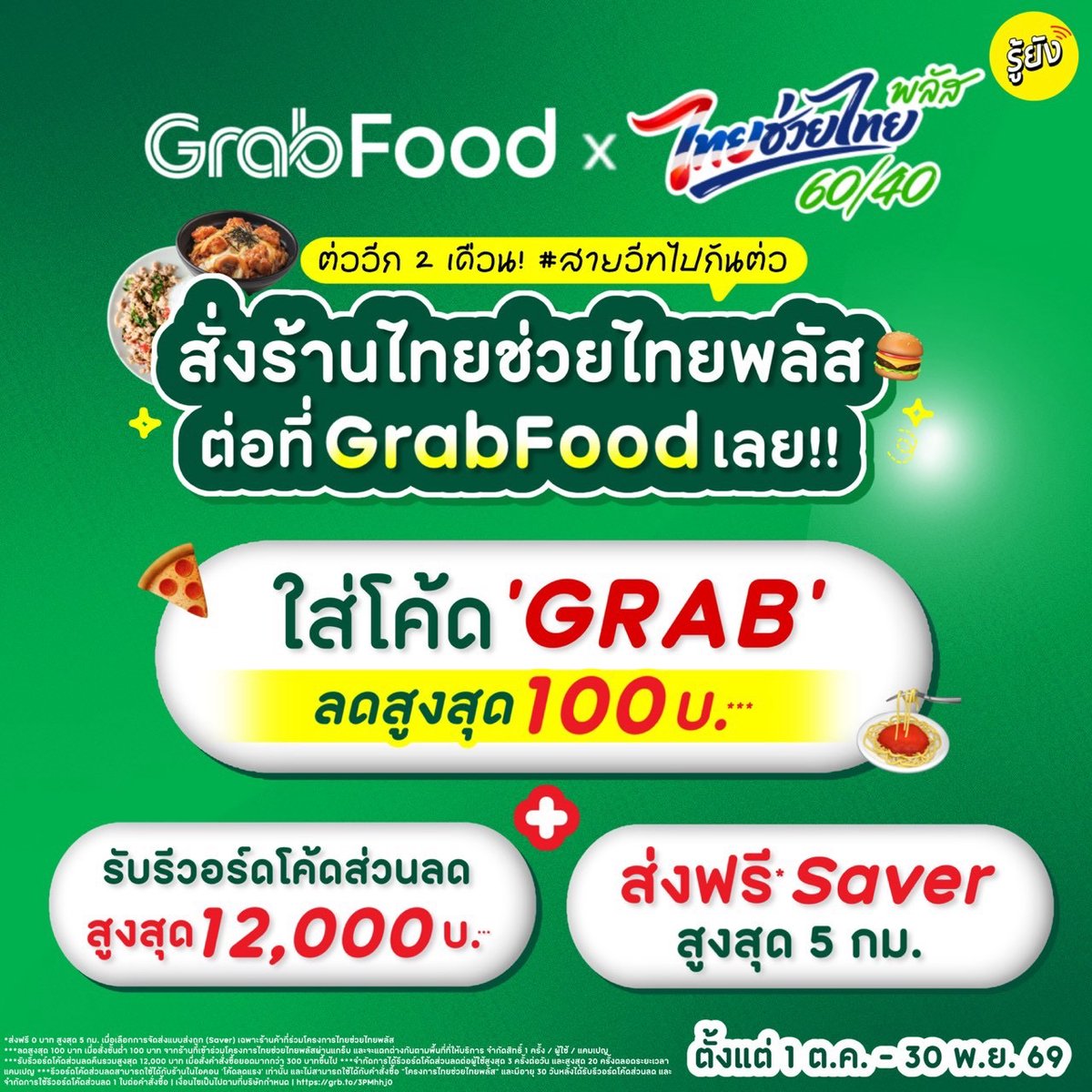 RooyoungTH's tweet photo. 💚😋 สายอีทมามุงด่วน ๆ GrabFood x ไทยช่วยไทยพลัส อร่อยฟิน แถมลดคุ้ม ���บบอีทได้กันยกตี้ไปเลย บอกเลยว่าห้ามพลาด ลุยย 🎉
💚 สั่งเลยที่ GrabFood https://t.co/jpNcCriTjX
📆 วันที่ 1 ต.ค. - 30 พ.ย. 69
#รู้ยัง #RYV
#ไทยช่วยไทยพลัสเลือกGrab #GrabFoodถูกกว่าชัวร์* #GrabFood #GrabFoodTH https://t.co/C2wEGF0i2B