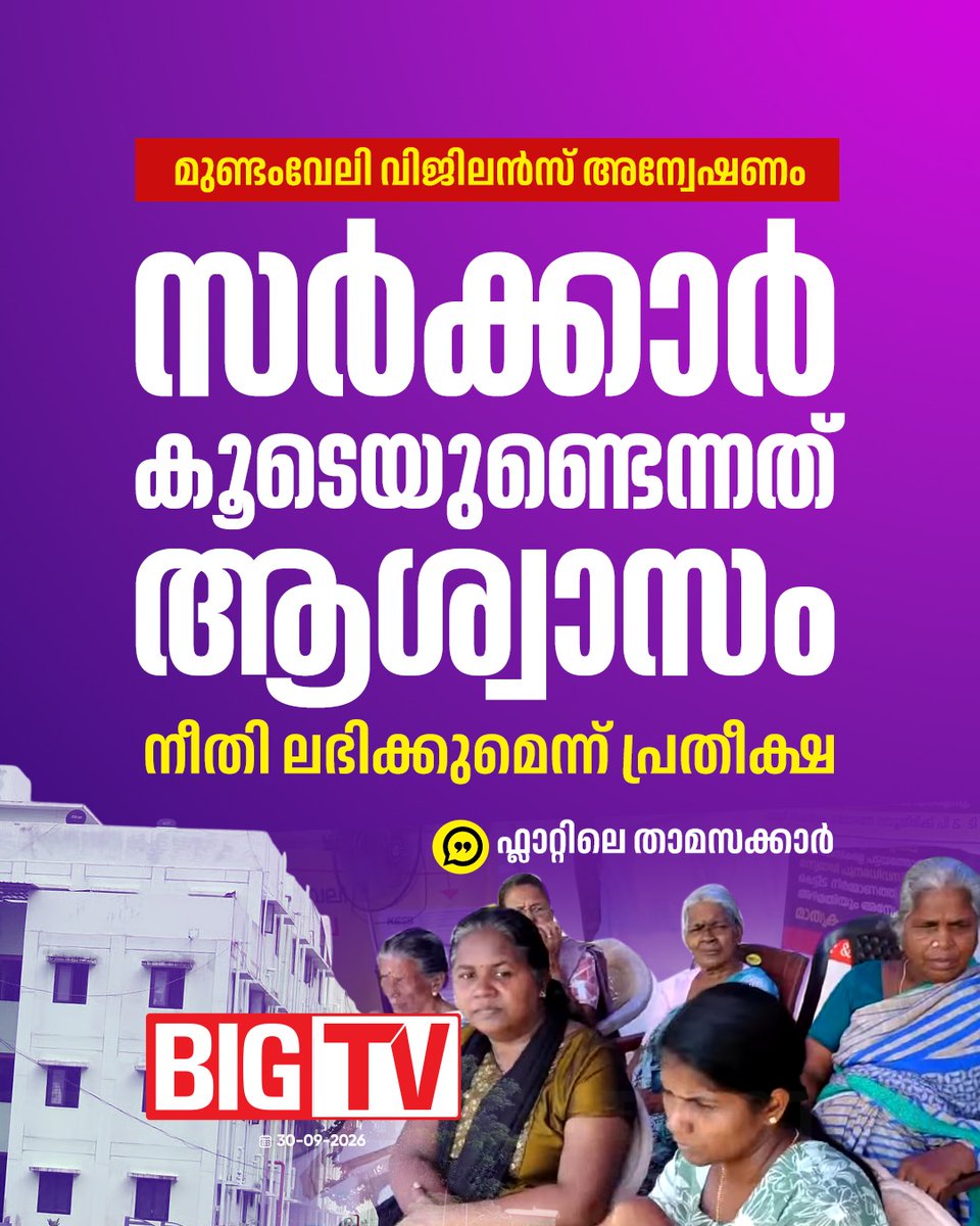 bigtv24x7live's tweet photo. മുണ്ടംവേലി ഫ്ലാറ്റ് നിർമാണത്തിലെ വിജിലൻസ് അന്വേഷണത്തെ സ്വാഗതം ചെയ്ത് താമസക്കാർ
#mundamveli #lifemissionproject #Vigilance #bigtvlive #bigtv24x7 #bigtvmalayalam https://t.co/CHC92tR5BA