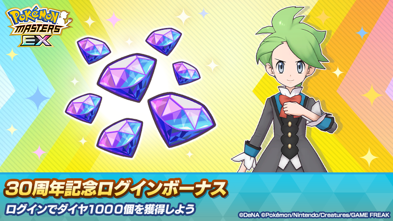 pokemas_game's tweet photo. #ポケモン30周年 記念特別キャンペーン③🎉

ログインボーナスでダイヤプレゼント💎🎀
毎月1回、ダイヤ1000個をトレーナーのみなさまにお届けします💎✨

■受け取り期間
10/1(木)15:00〜11/1(日)14:59

詳細はゲーム内のお知らせをご確認ください。

#ポケマスEX #Pokemon30 https://t.co/sTLiVfrsbc