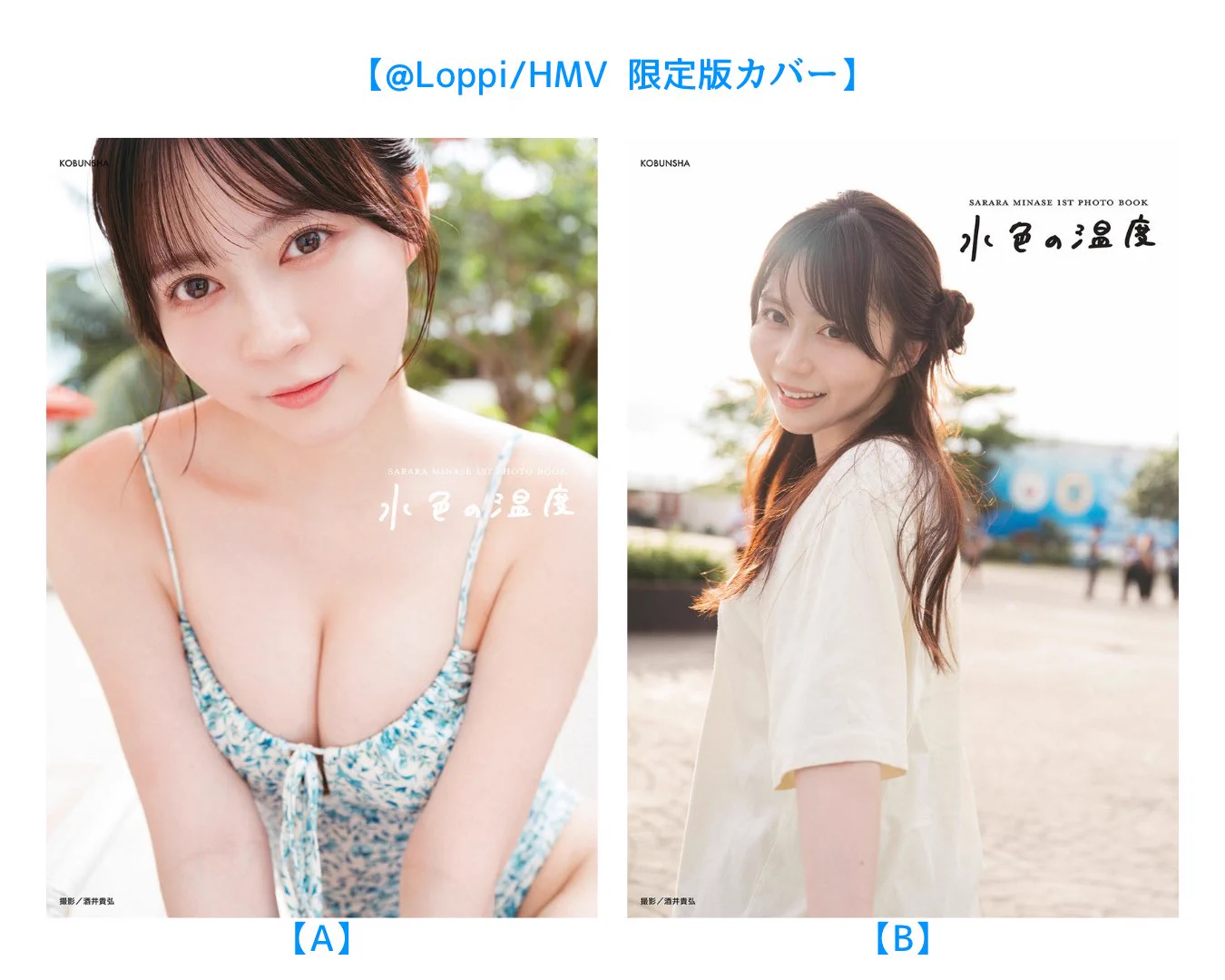水瀬さらら Jams Collection в X: „写真集のタイトルが決定しました