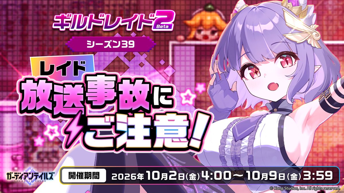 GuardianTalesJP's tweet photo. 【ギルドレイド2 Beta】
シーズン39「放送事故にご注意」開催！
ギルドの仲間と力を合わせましょう！

▼登場ボス
古代の悪魔(光)
エンパイアナイト(闇)
大王ラヴァスライム(火)
ジェリー・リトル・ボルト(土)

▼期間
2026年10月2日(金)4:00～10月9日(金)3:59

#ガーディアンテイルズ #ガデテル https://t.co/OFMyyEhiXr