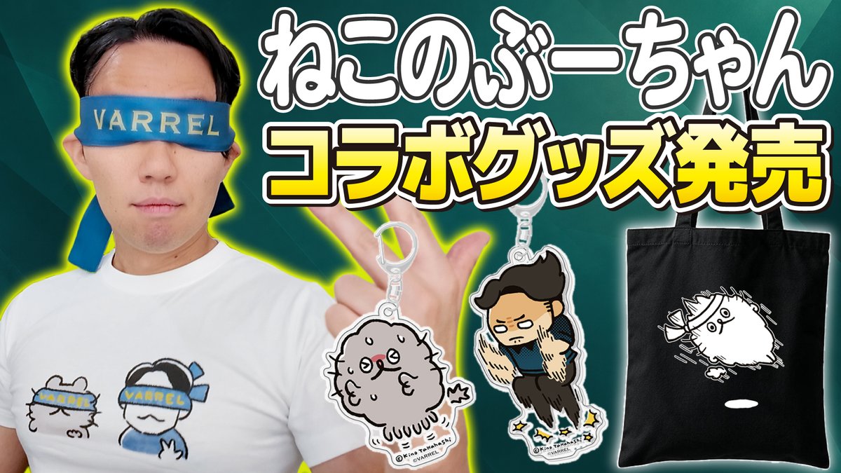 tokidoki77's tweet photo. 【念願】ねこのぶーちゃん😺×ときど😉コラボグッズ発売🥳！ VARRELポップアップストアの紹介もあります！

【Long-Awaited】Neko no Boo-chan x Tokido Collab Goods Out Now! VARREL Pop-Up Store Intro Too!

https://t.co/UqyPy44WUm @YouTubeより https://t.co/2hgNwvVHdV