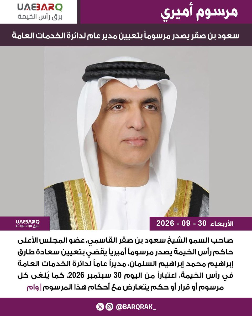 barqrak_'s tweet photo. سعود بن صقر يصدر مرسوماً بتعيين مدير عام لدائرة الخدمات العامة  | وام

#برق_رأس_الخيمة https://t.co/0tX6AMAPMp