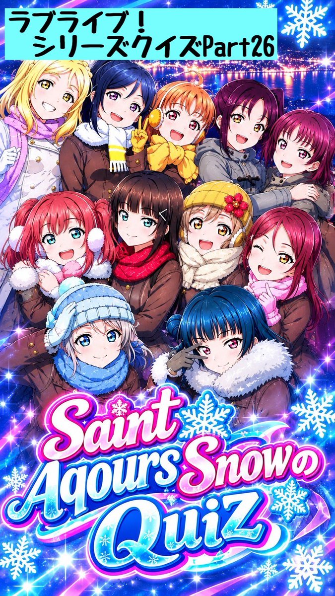 umisagizer0's tweet photo. Saint Aqours Snow のQuiz【ラブライブ！シリーズクイズPart26】 #shorts #lovelive

https://t.co/D45fWVbKHF https://t.co/nOCgEYV8eT