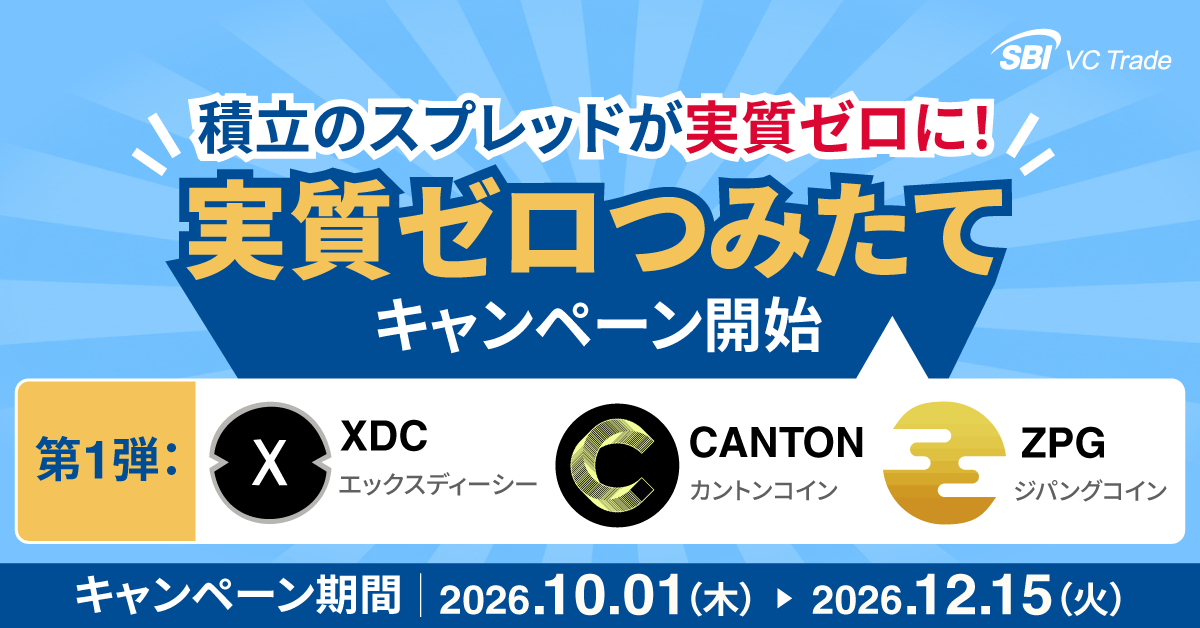 sbivc_official's tweet photo. 積立のスプレッドが実質ゼロに！🎉

10月1日（木）より、
「実質ゼロつみたて」キャンペーンを開始します！

対象銘柄の積立による購入時にかかるスプレッド相当分を、購入した暗号資産で後日進呈します。

第1弾の対象はXDC・CANTON・ZPGの3銘柄。

👇キャンペーン詳細はこちら
【https://t.co/xHQCmv1b1g】

※暗号資産の価格変動等により、進呈時の円換算額が購入時のスプレッド相当額を下回り、スプレッド負担が実質ゼロとならない場合があります。