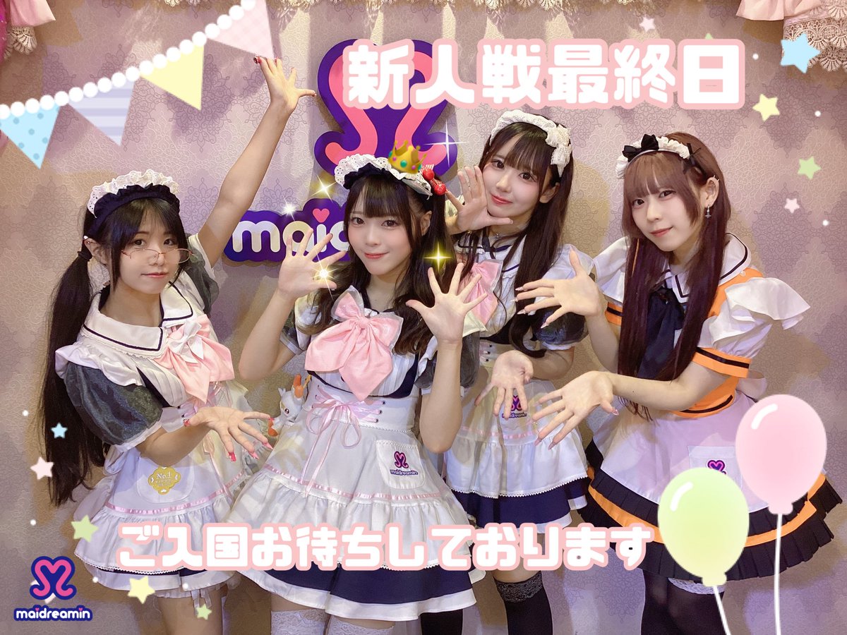 tenjin_md's tweet photo. 萌え萌え( °̀ﾛ°́)و♡！！！
本日新人戦最終日でございます。
沢山のご主人様、お嬢様方お待ちしております( * . .)"

#maidreamin 
#めいどりーみん 
#めいどりーみん天神西通り店 https://t.co/PEcYsFe9B2