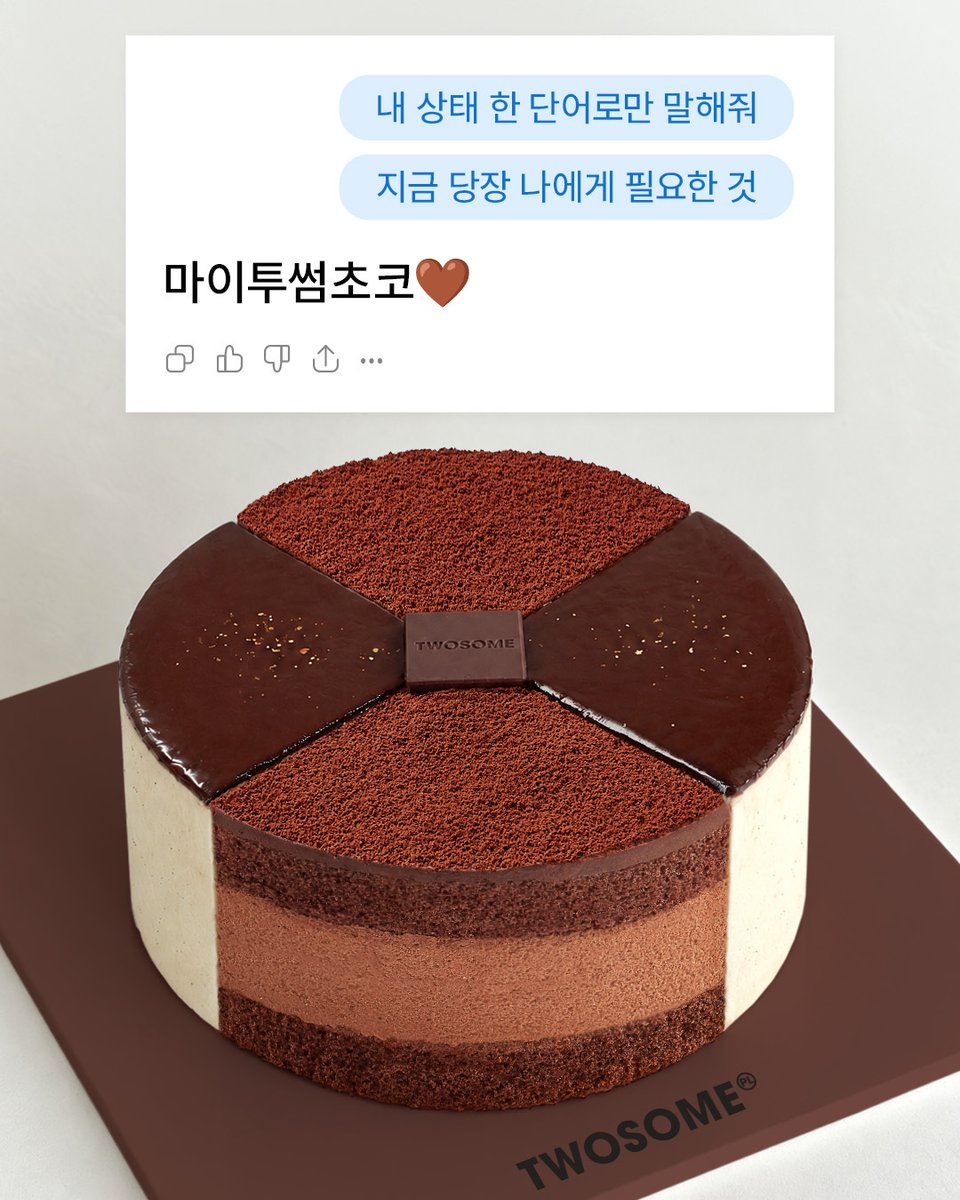 TWOSOMEsays's tweet photo. 지금 당장 나에게 필요한 것
ㄴ마이투썸초코🍫💖

초코 케이크 3종이 모여 있는데
이것이야말로 "사랑"이라는 감정 아닐까요..
 
RT + 팔로우 = 마이투썸초코 (3명)
당첨자 발표 : 10/6 (화) https://t.co/QghOX5g6We