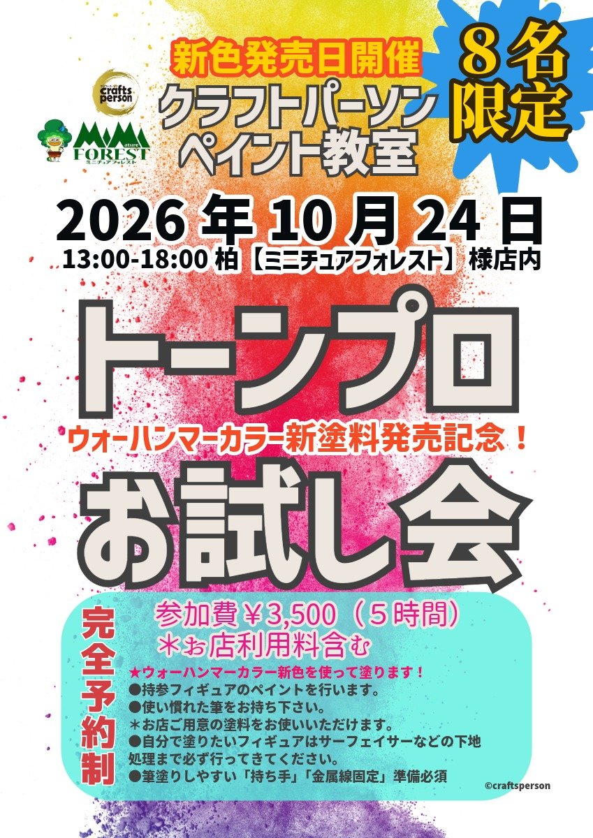moguneko3's tweet photo. 《新色トーンプロ発売日にお試し🎉✨》
⭐ウォーハンマーカラー新色発売記念特別ペイント教室⭐
【トーンプロお試し会】🎉✨😆
買う前に新色ガッツリお試しができる‼️

#ウォーハンマー
#ウォーハンマーカラー

 https://t.co/njJcr3lJpK https://t.co/xZdVBDs8KI
