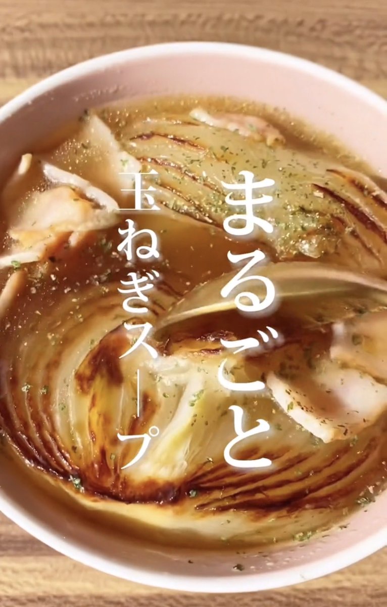 Paigiegirl1969's tweet photo. 玉ねぎ丸ごとスープ見た目から満足感すごい。マンジャロで10kg落とした今もちゃんとおいしいもの食べたいし、これは作ってみたい。レシピは👇 https://t.co/2ZKFp1mn7h