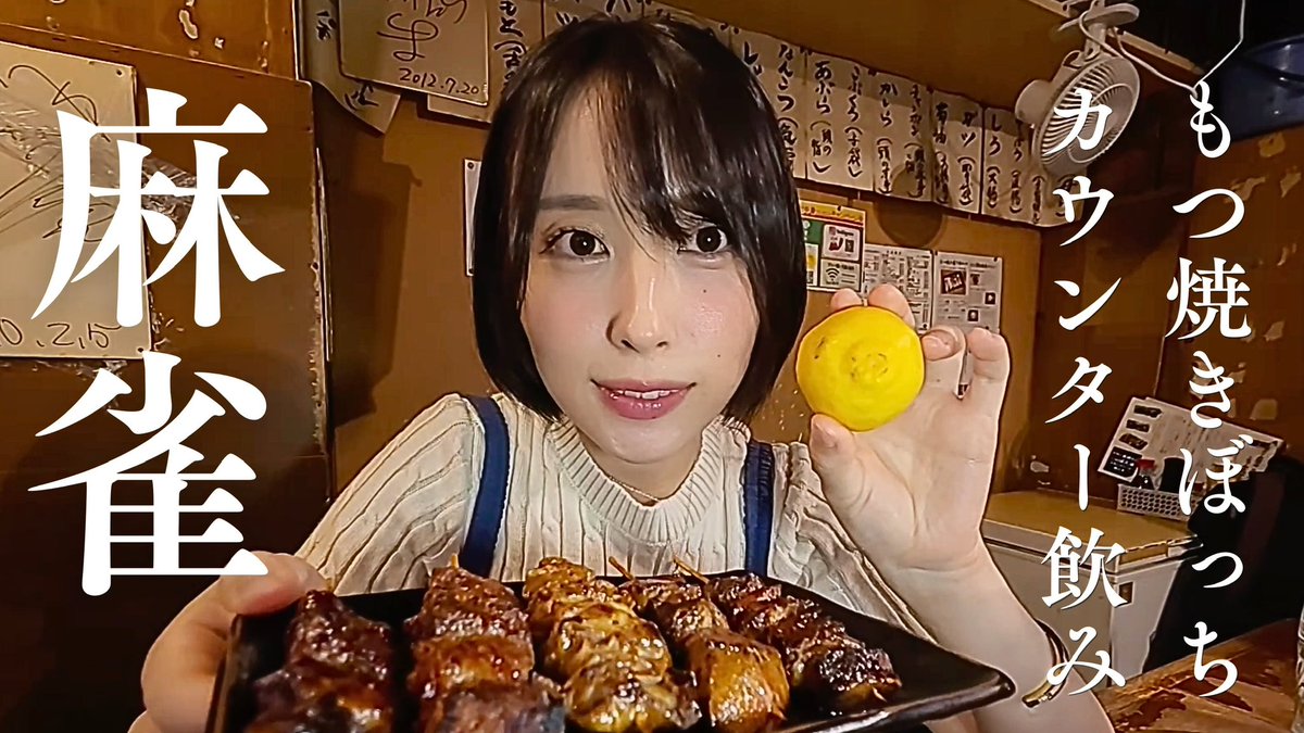 Risako_Kaji's tweet photo. 五反田で麻雀からのもつ焼きしっぽりぼっち飲み。 https://t.co/m2xxsAGvsA @YouTubeより

YouTube投稿しました！
みんな大好きもつ焼きばん🍋
ご視聴よろしくお願いいたします✨

#かじりさ麻雀日記 https://t.co/jiKpwXf2VQ