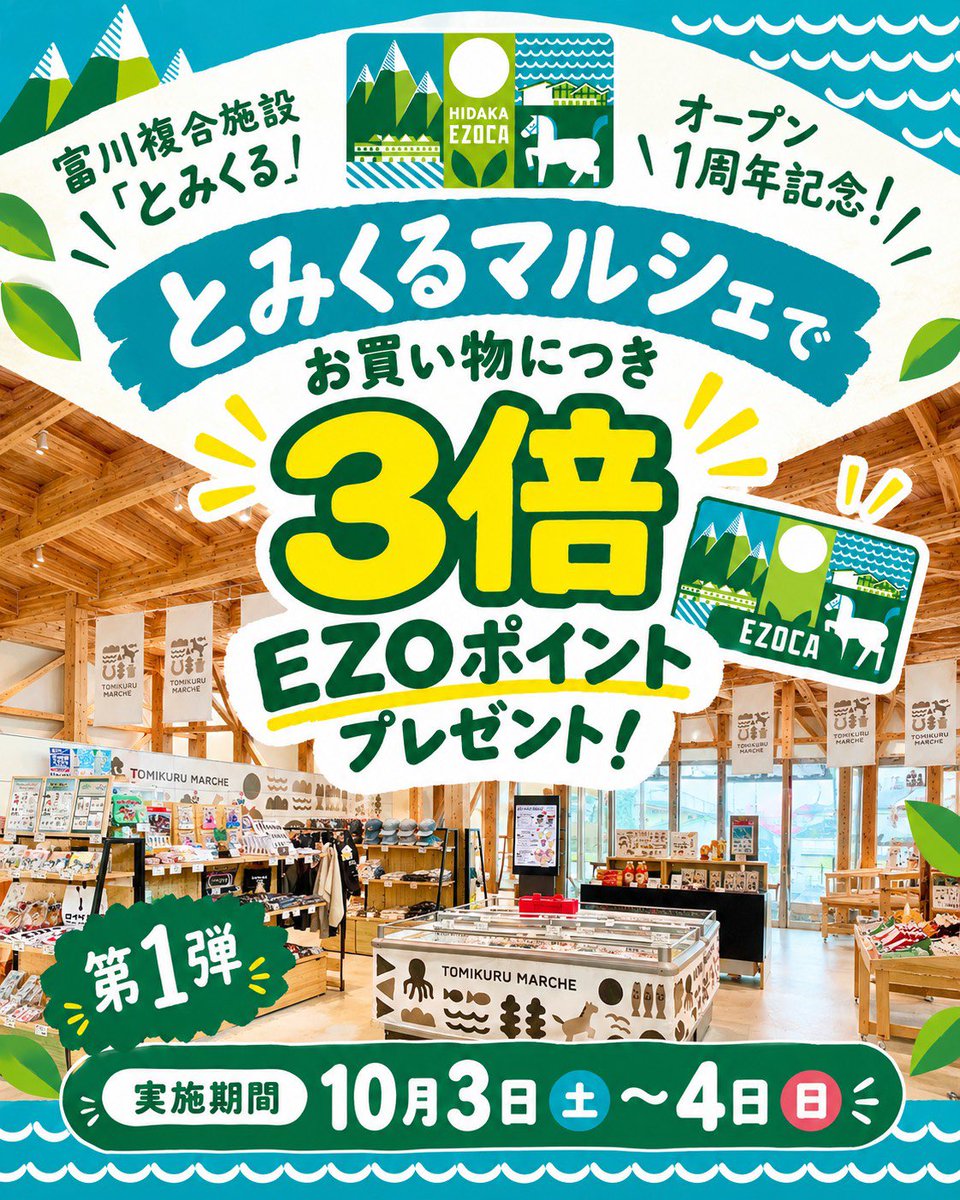 tomikuru_marche's tweet photo. 【第1弾】

富川複合施設「#とみくる」のオープン1周年を記念して、〈EZOポイント〉3倍プレゼントキャンペーンを実施します！

実施期間中に「#とみくるマルシェ」でお買い物いただくと、ポイントが通常の【3️⃣倍】に！

お持ちの『EZOCA』を、お会計時にご提示ください💁‍♀️

#日高町 https://t.co/b1xS7x7KTc