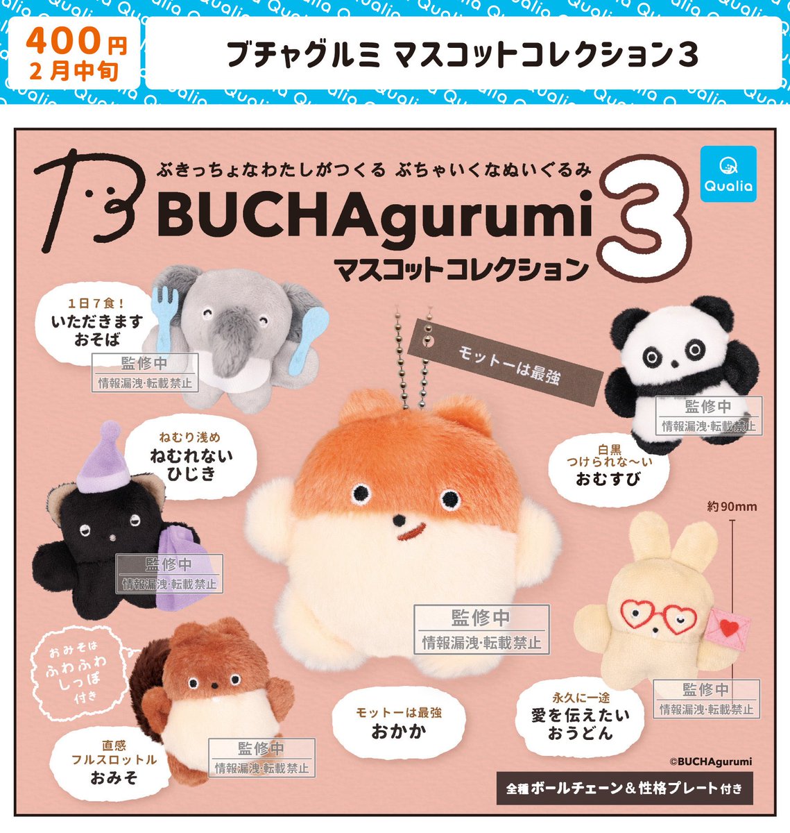 BUCHAgurumi's tweet photo. お知らせ📢

『BUCHAgurumiマスコットコレクション3』

カプセルトイが発売がされます🐹🎉

🗓️2027年2月発売予定
発売元Qualia様(@Qualia_45_)

シリーズ第三弾です！
今回も賑やかで個性的な仲間たちになりました✨

発売はまだ先ですが、楽しみにしてもらえたら嬉しいです☺️
よろしくお願いします🙇 https://t.co/2kPsFRGwPi