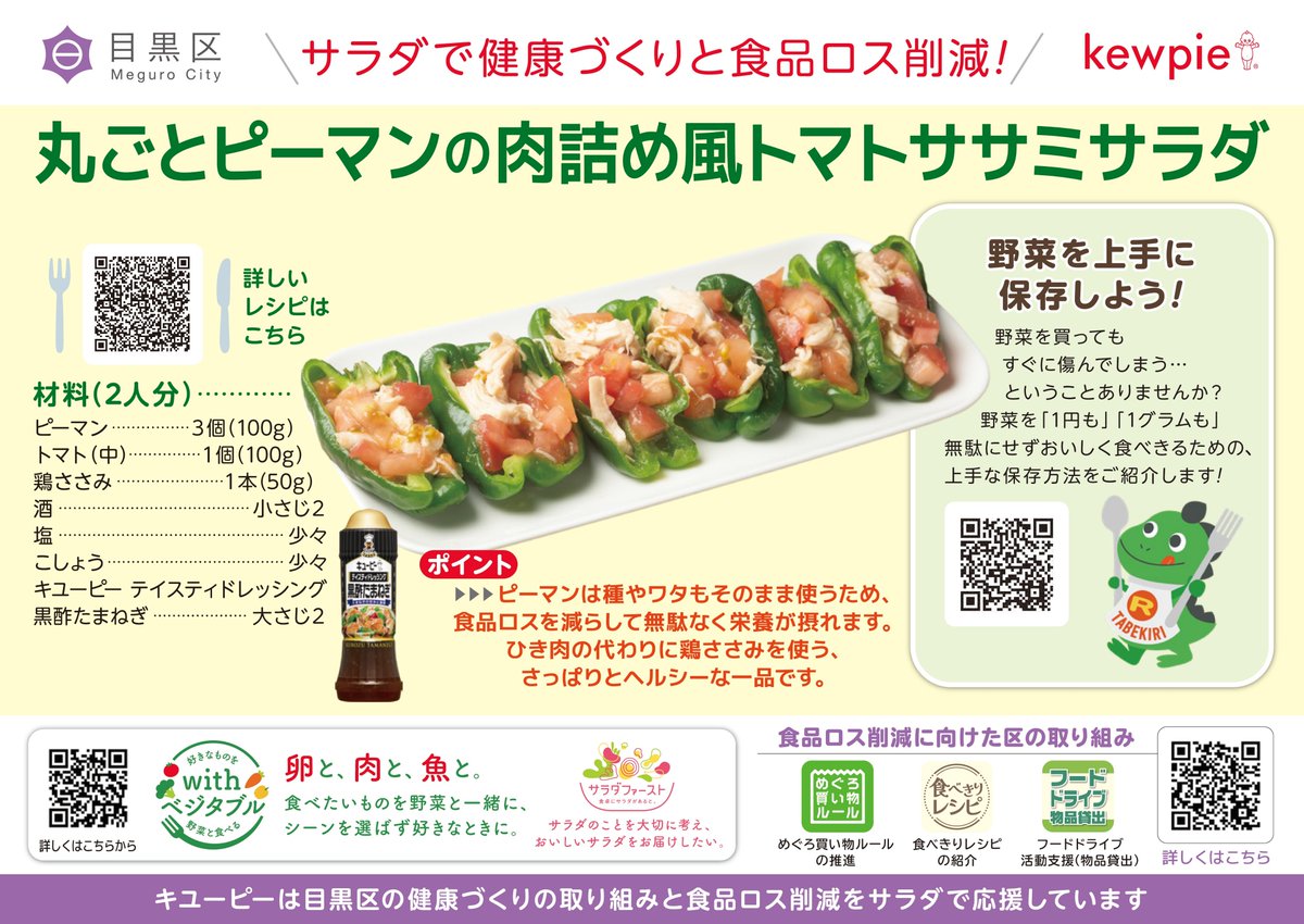 meguro_city's tweet photo. ――――🍠🥗🫑―
目黒区×#キユーピー
健康づくり＆食品ロス削減
サラダレシピ第9弾！
―🫑🥗🍠――――

季節の野��をデリ風にヨーグルトで #まぜマヨ したサラダとピーマンの種やワタごと使った肉詰め風サラダをご提案💡
ぜひお試しください！
#食品ロス削減月間

レシピはこちら👇
https://t.co/Pj6fV64rFK https://t.co/5gqnPyWVT3