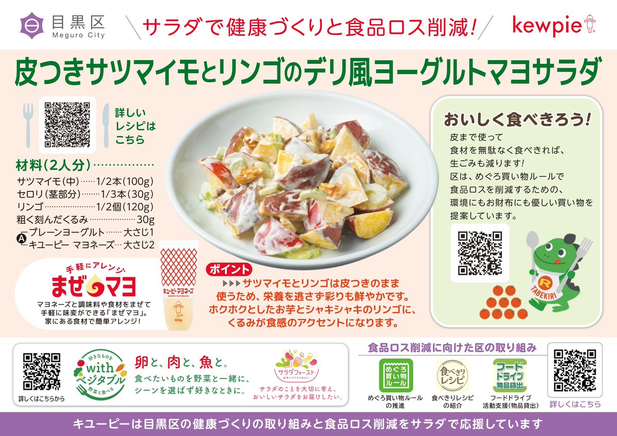 meguro_city's tweet photo. ――――🍠🥗🫑―
目黒区×#キユーピー
健康づくり＆食品ロス削減
サラダレシピ第9弾！
―🫑🥗🍠――――

季節の野��をデリ風にヨーグルトで #まぜマヨ したサラダとピーマンの種やワタごと使った肉詰め風サラダをご提案💡
ぜひお試しください！
#食品ロス削減月間

レシピはこちら👇
https://t.co/Pj6fV64rFK https://t.co/5gqnPyWVT3